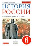 Решебник по истории Андреев, Федоров 6 класс 2016г.