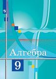 Решебник по алгебре Колягин Ткачёва 9 класс
