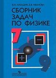 Решебник по физике Лукашик 7-9 класс
