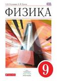 Решебник по физике Перышкин 9 класс