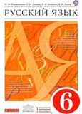Решебник по русскому языку Разумовская Львова 6 класс