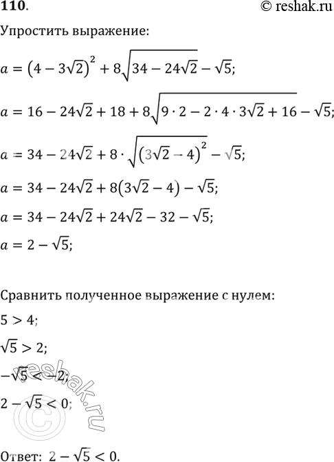 Изображение 110. Упростить выражение a=(4-3 корень 2)2 + 8*(корень (34 - 24*корень 2)) - корень 5. Сравнить полученное число с...