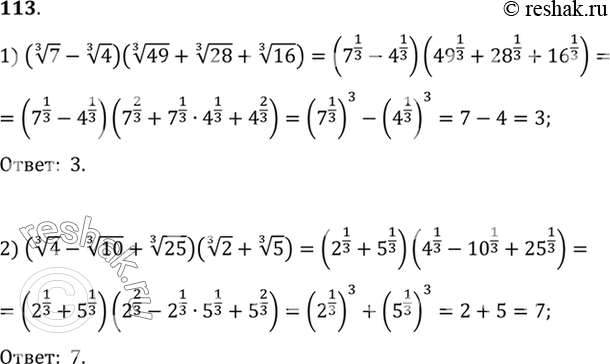 Изображение 113. Вычислить:1) (корень 3 степени 7 - корень 3 степени 4)(корень 3 степени 49 + корень 3 степени 28 + корень 3 степени 16);2) (корень 3 степени 4 - корень 3...
