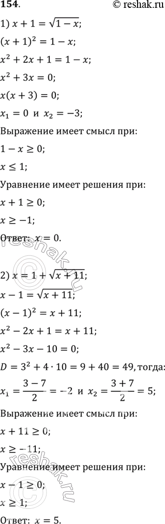 Изображение 154. 1) x+1 = корень (1-x);2) x=1+ корень (x+11);3) корень (x+3) = корень (5-x);4) корень (x2-x-3)...