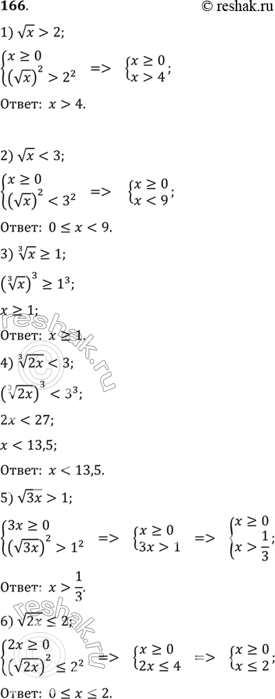 Изображение Решить неравенство (166-171).166. 1)корень x > 2;2)корень x < 3;3) корень 3 степени x >= 1;4) корень 3 степени 2x1;6) корень...
