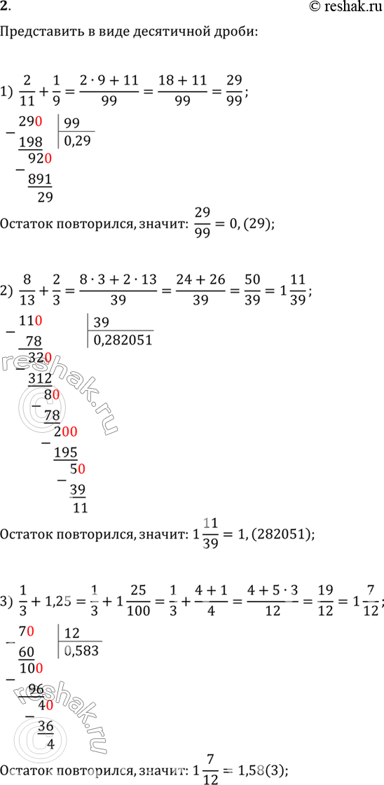 Изображение 2. Выполнить действия и записать результат в виде десятичной дроби:1) 2/11 + 1/9;	2) 8/13 + 2/3;3) 1/3+ 1,25;4) 1/6 + 0,33;	5) 3/14 * 1,05;	6) 7/9...