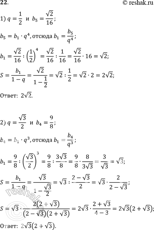 Изображение 22. Найти сумму бесконечно убывающей геометрической прогрессии, если:1) q=1/2, b5=корень 2/16; 1) q=корень 3/2, b4= 9/8....