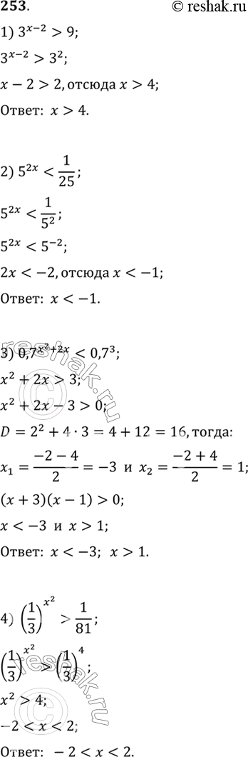 Изображение 253. Решить неравенство:1) 3^(x-2) > 9;2) 5^2x < 1/25;3) 0,7^(x2+2x) < 0,7^3;4) (1/3)x2 >...