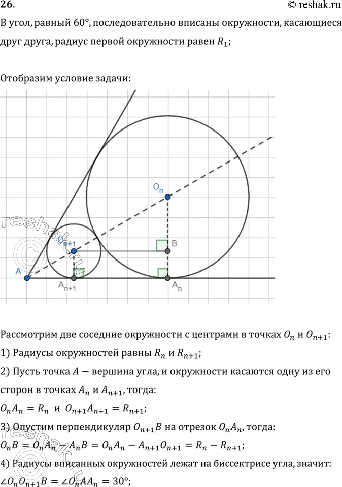 Изображение 26. В угол, равный 60°, последовательно вписаны окружности касающиеся друг друга (рис. 5, б). Радиус первой окружности равен R1 Найти радиусы R2, R3, ..., Rn, ......
