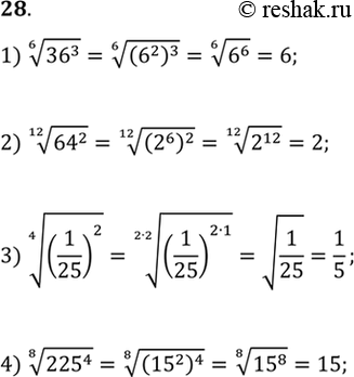 Изображение 28. Вычислить (28—30).1) корень 6 степени 36^3; 2) корень 12 степени 64^2; 3) корень 4 степени ((1/25)3);4) корень 8 степени ...