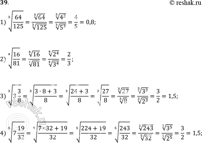 Изображение 39. Вычислить (39-40).1) корень 3 степени 64/125;2) корень 4 степени 16/81;3) корень 3 степени (3*3/8);4) корень 5 степени...