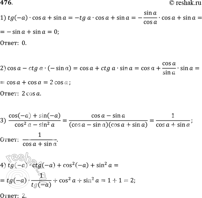 Изображение 476 Упростить выражение:а) tg(-a)cosa+sina;2) cosa-ctga*(-sina);3) ((cos(-a) + sin(-a))/(cos2a - sin2a);4) tg(-a) ctg(-a) + cosa2(-a) +...