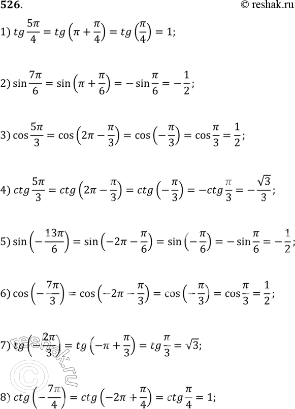 Изображение 526 1)tg 5пи/4; 2)sin 7пи/6; 3) cos 5пи/3; 4) ctg 5 пи/3; 5) sin (-13пи/6); 6) cos (-7 пи/3); 7) tg (-2 пи/3); 8) ctg (-7пи/4)....