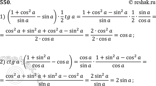 Изображение Упростить выражение (550—551).550 1) ((1+cos2a)/sina - sina)1/2 tga;2) ctga((1+sin2a)/cosa) -...
