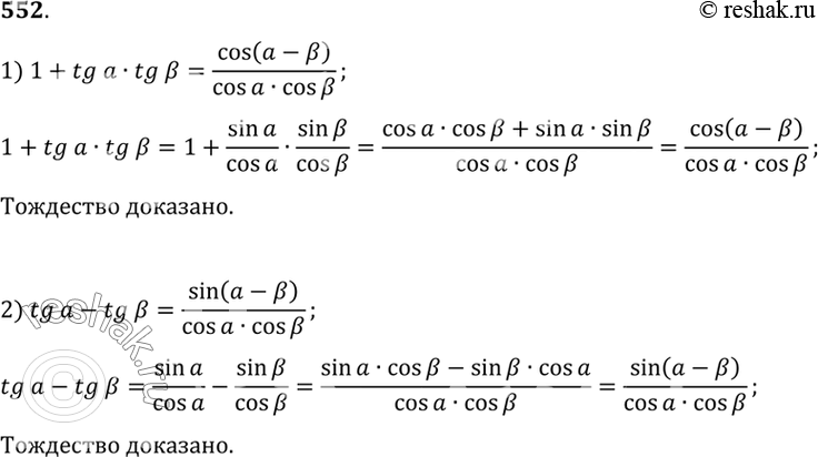 Изображение 552 Доказать тождество:1) 1+tgatgb = cos(a-b)/coscosb;2)...
