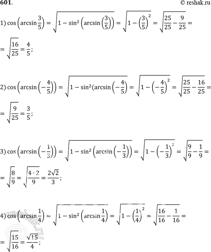 Изображение Вычислить (601—603).601 1) cos(arcsin3/5);2) cos( arcsin(-4/5));3) cos(arcsin(-1/3));4) cos(arcsin...