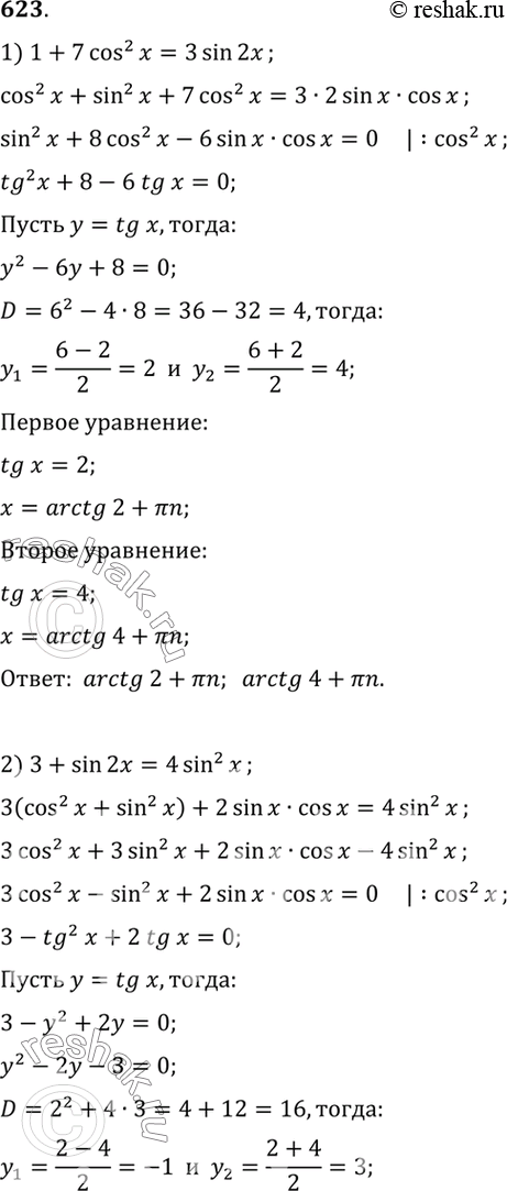 Изображение 623 1) 1 + 7 cos2 x = 3 sin 2x;	2) 3 + sin 2x =	4 sin2 x;3) cos 2x + cos2 дг + sin x cos	x = 0;4) 3 cos 2x + sin2 x + 5 sin x	cos x =...
