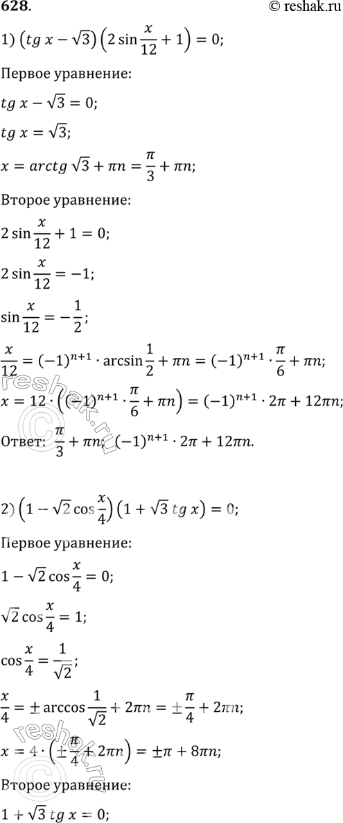 Изображение 628 1) (tgx- корень 3)(2sinx/12 +1)=0;2) (1-корень 2 cosx/4)(1+ корень 3 tgx)=0;3)(2sin(x+пи/6)-1)(2tgx+1)=0;4) (1+корень 2...