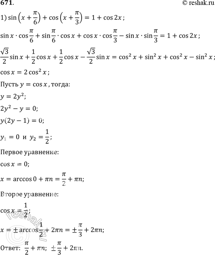 Изображение 671 1) sin(x+пи/6) + cos(x+пи/3) = 1+cos2x;2) sin(x-пи/4) + cos(x-пи/4) =...