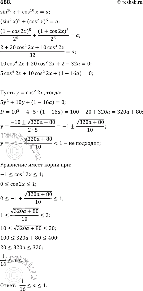 Изображение 688 Найти все значения а, при которых уравнение sin10 х + cos10 х = а имеет...