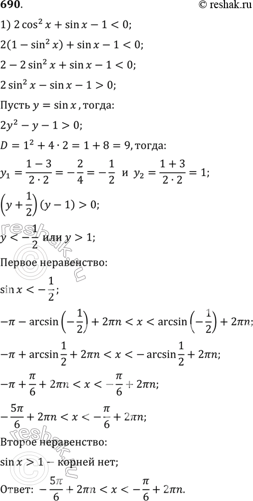 Изображение 690. Решить неравенство:1) 2 cos2 х + sin х - 1 < 0;2) 2 sin2 x - 5 cos x + 1 >...