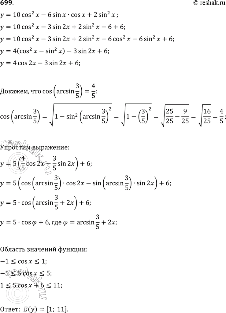Изображение 699 Найти множество значений функцииу = 10 cos2 х - 6 sin х cos х + 2 sin2...
