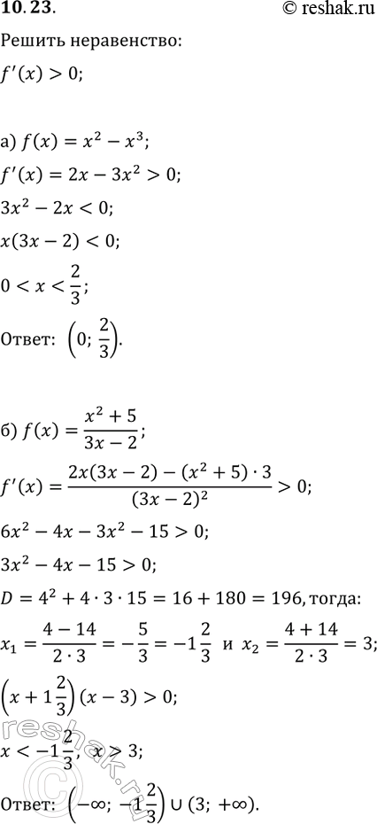 Изображение 10.23. Решите неравенство f'(x)>0, если:а) f(x)=x^2-x^3;   г) f(x)=(1/3)x^3+3x^2;б) f(x)=(x^2+5)/(3x-2);   д) f(x)=(x^2+12)/(2x+1);в) f(x)=vx(x^2-8x);   е)...