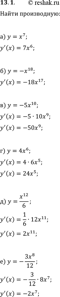Изображение 13.1. Найдите производную данной функции:а) y=x^7;   в) y=-5x^10;   д) y=x^12/6;б) y=-x^18;   г) y=4x^6;   е)...