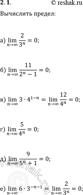Изображение 2.1. Вычислите (n>?)lim(x_n):а) x_n=2/3^n;   г) x_n=5/4^n;б) x_n=11/(2^n-1);   д) x_n=9/(5^n+1);в) x_n=3·4^(1-n);   е)...
