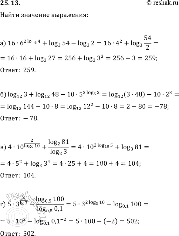Изображение 25.13. Найдите значение выражения:а) 15·6^(2log_6(4))+log_3(54)-log_3(2);б) log_12(3)+log_12(48)-10·5^(3log_5(2));в) 4·10^(2/log_5(10))+log_2(81)/log_2(3);г)...