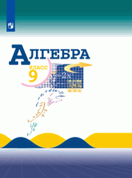 Изображение Решебник по алгебре Макарычев 9 класс