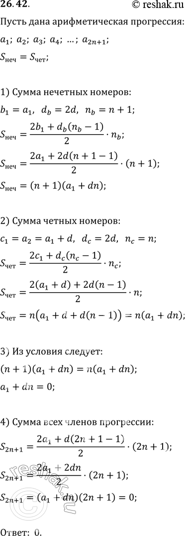 Изображение 26.42. В конечной арифметической прогрессии нечётное количество членов. Сумма членов, стоящих на местах с чётными номерами, равна сумме членов, стоящих на местах с...