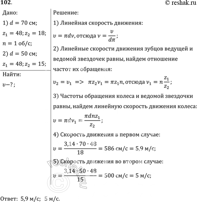 Изображение Диаметр колеса велосипеда «Пенза» d = 70 см, ведущая зубчатка имеет z1 = 48 зубцов, а ведомая z2 = 18 зубцов. С какой скоростью движется велосипедист на этом велосипеде...