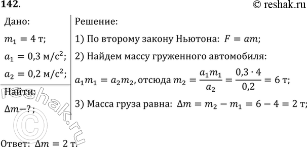Изображение Порожний грузовой автомобиль массой 4 т начал движение с ускорением 0,3 м/с2. Какова масса груза, принятого автомобилем, если при той же силе тяги он трогается с места с...