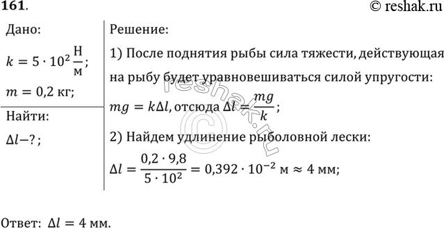 Изображение На сколько удлинится рыболовная леска жесткостью 0,5 кН/м при поднятии вертикально вверх рыбы массой 200...