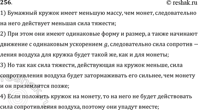 Изображение Вырежьте из бумаги кружок чуть меньшего диаметра, чем монета. Отпустите одновременно монету и кружок. Какое из этих тел упадет раньше? Объясните явление. Положите...