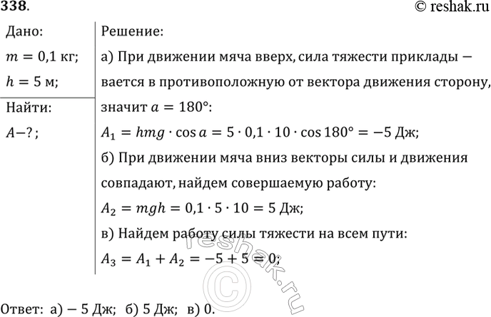 Изображение Мальчик бросил мяч массой 100 г вертикально вверх и поймал его в точке бросания. Мяч достиг высоты 5 м. Найти работу силы тяжести при движении мяча: а) вверх; б) вниз;...