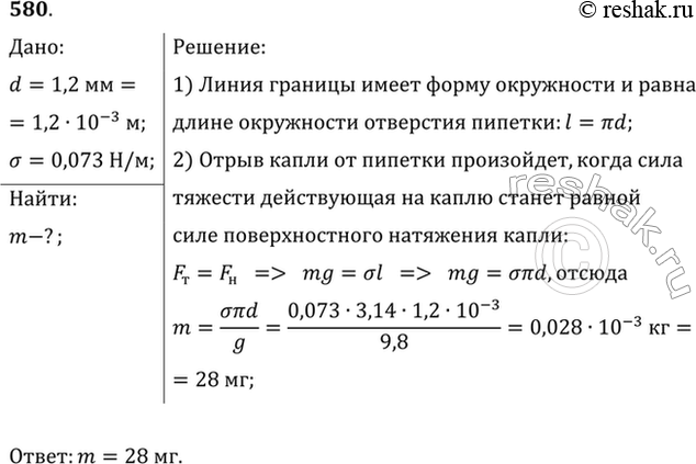 Изображение Какова масса капли воды, вытекающей из пипетки, в момент отрыва, если диаметр отверстия пипетки равен 1,2 мм? Считать, что диаметр шеики капли равен диаметру отверстия...