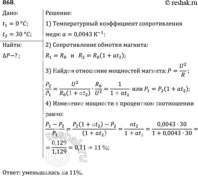 Изображение На сколько процентов изменится мощность, потребляемая электромагнитом, обмотка которого выполнена из медной проволоки, при изменении температуры от 0 до 30...