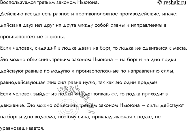 Изображение Почему лодка не сдвигается с места, когда человек, находящийся в ней, давит на борт, и приходит в движение, если человек выйдет из лодки и будет толкать ее с такой же...