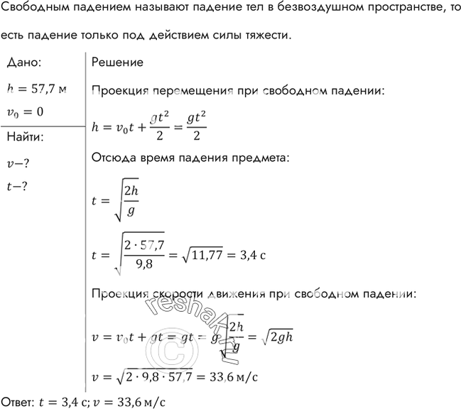 Изображение Г. Галилей, изучая законы свободного падения (1589 г.), бросал без начальной скорости разные предметы с наклонной башни в городе Пиза, высота которой 57,5 м. Сколько...
