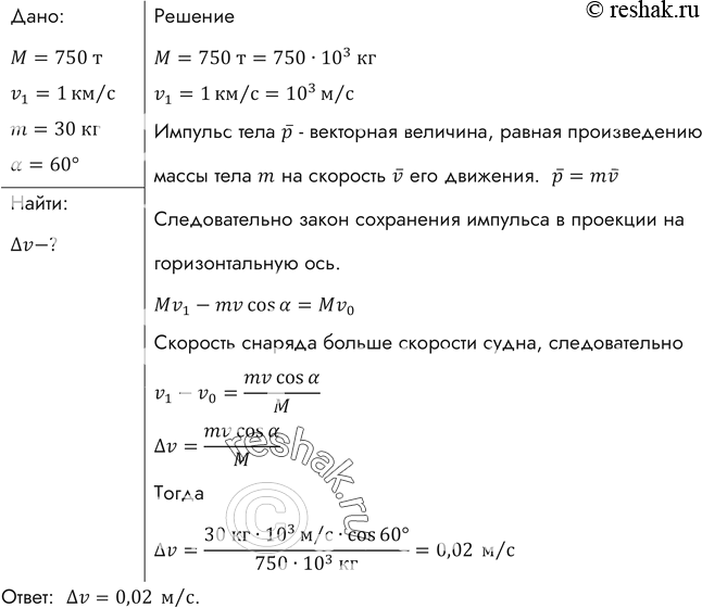 Изображение С судна массой 750 т произведен выстрел из пушки в сторону, противоположную его движению, под углом 60° к горизонту. На сколько изменилась скорость судна, если снаряд...