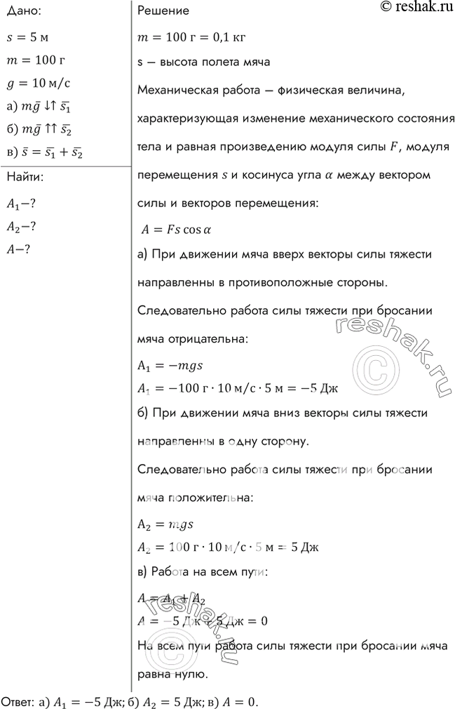 Изображение Мальчик бросил мяч массой 100 г вертикально вверх и поймал его в точке бросания. Мяч достиг высоты 5 м. Найти работу силы тяжести при движении мяча: а) вверх; б) вниз;...