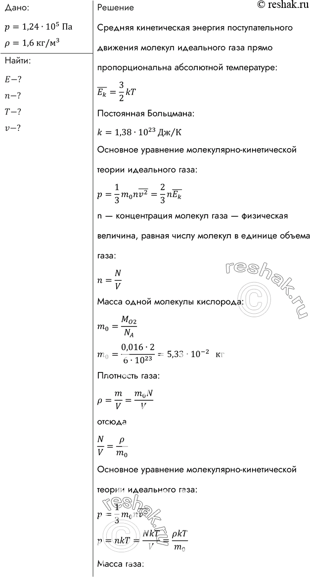 Изображение Плотность кислорода при давлении 124 кПа 1,6кг/м3. Найти число молекул в единице объема (концентрацию), среднюю кинетическую энергию поступательного движения молекул,...
