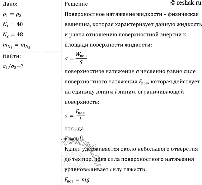 Изображение Из капельницы накапали равные массы сначала холодной, а затем горячей воды. Как и во сколько раз изменился коэффициент поверхностного натяжения воды, если в первом...