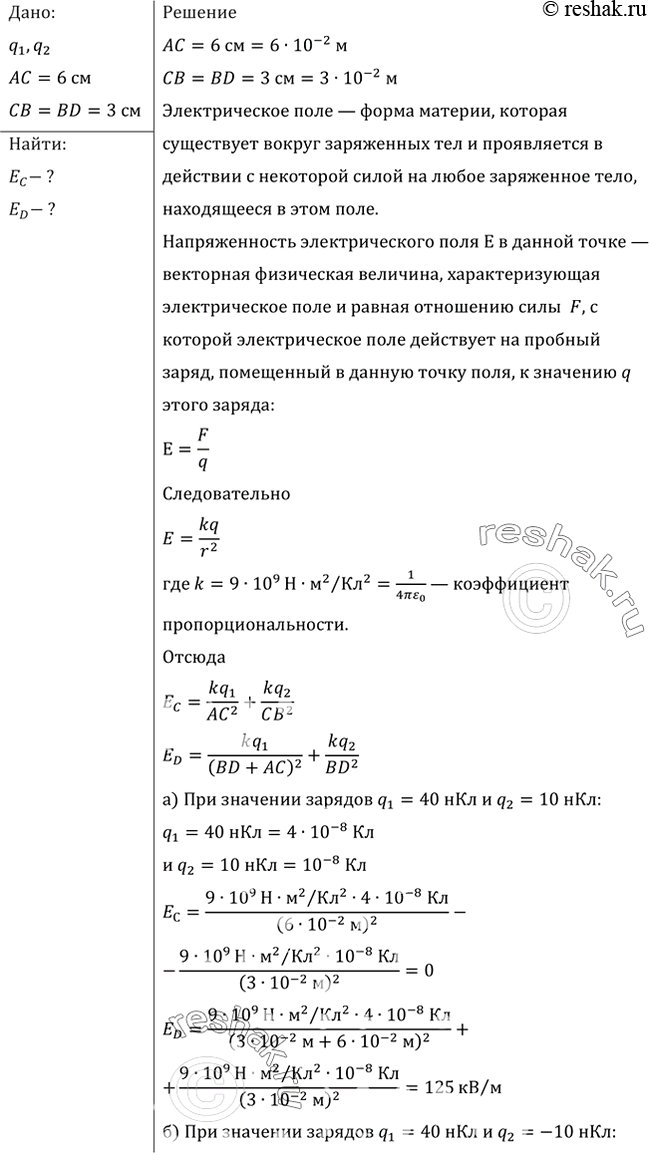 Изображение В точке А (рис. 74) расположен заряд ql9 в точке В — заряд q2. Найти проекцию на ось X вектора напряженности результирующего поля в точках С и D, если АС = 6 см, СВ = BD...