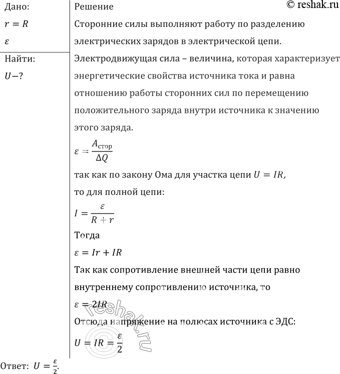 Изображение Каково напряжение на полюсах источника с ЭДС, равной E, когда сопротивление внешней части цепи равно внутреннему сопротивлению...
