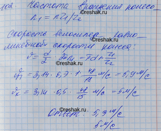 Изображение Диаметр колеса велосипеда «Пенза» d = 70 см, ведущая зубчатка имеет z1 = 48 зубцов, а ведомая z2 = 18 зубцов. С какой скоростью движется велосипедист на этом велосипеде...