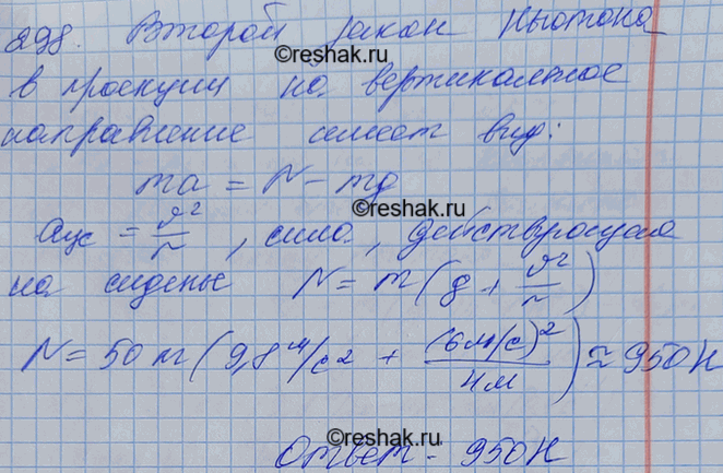 Изображение Мальчик массой 50 кг качается на качелях с длиной подвеса 4 м. С какой силой он давит на сиденье при прохождении среднего положения со скоростью 6...
