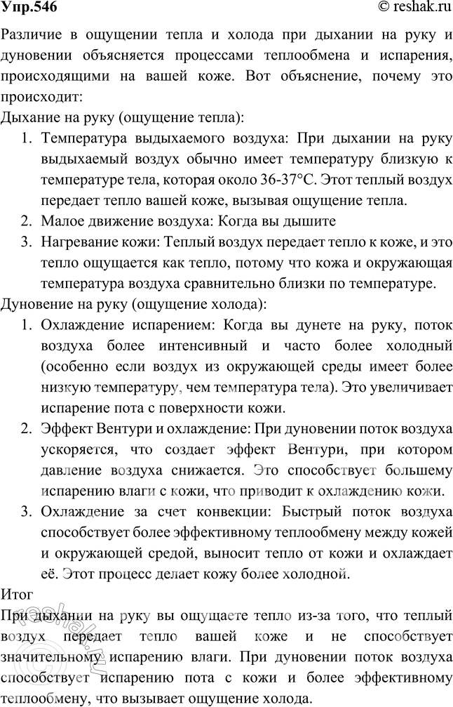 Изображение Почему, если подышать себе на руку, получается ощущение тепла, а если подуть — ощущение...
